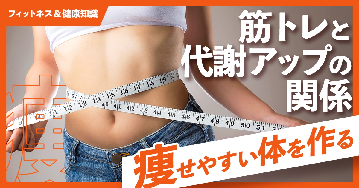 「筋トレと代謝アップの関係｜痩せやすい体を作る方法」のサムネイル画像