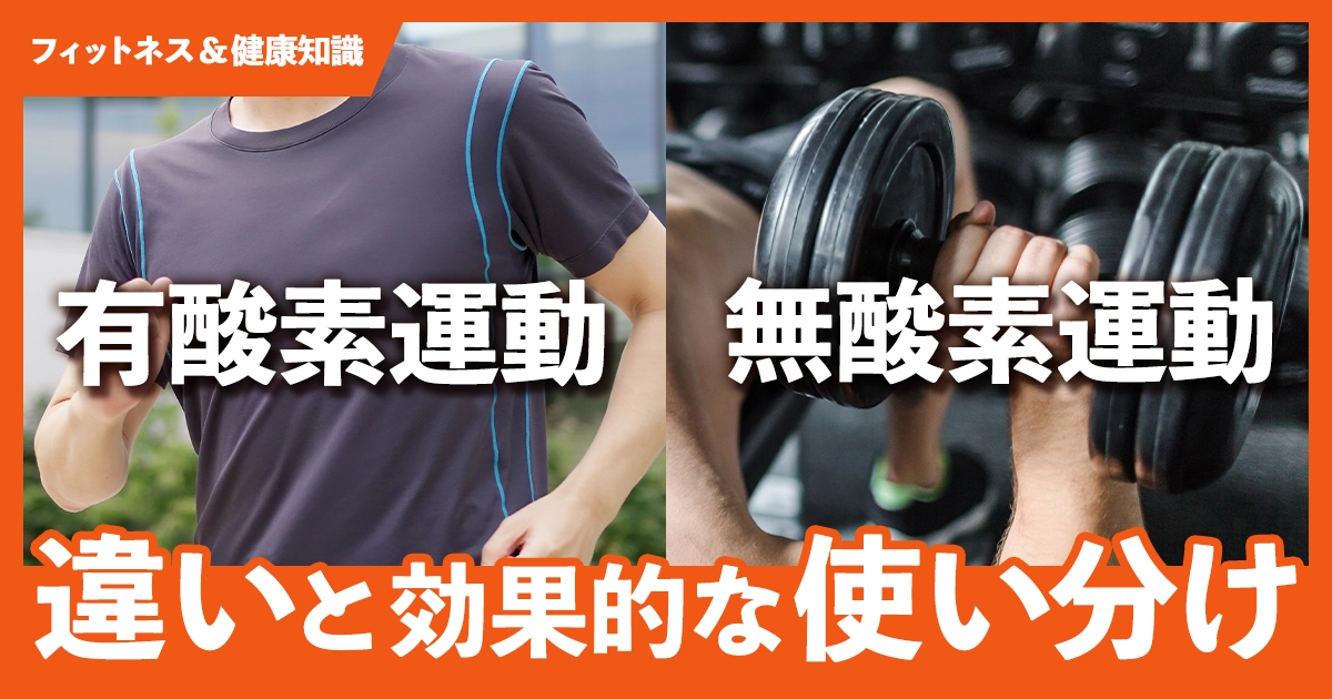 「有酸素運動と無酸素運動の違いと効果的な使い分け」のサムネイル画像