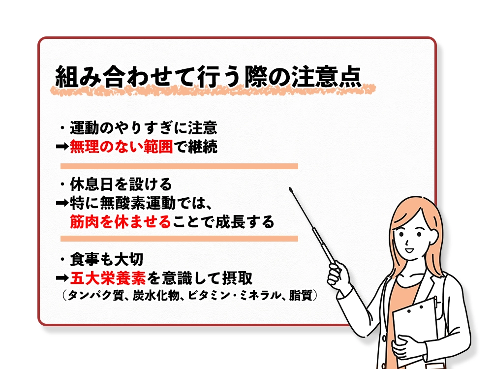 「有酸素運動と無酸素運動を組み合わせる際の注意点」の画像