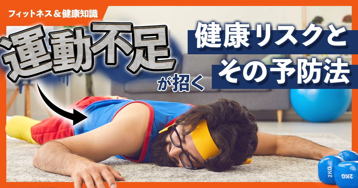 「運動不足が招く健康リスクとその予防法」のサムネイル画像