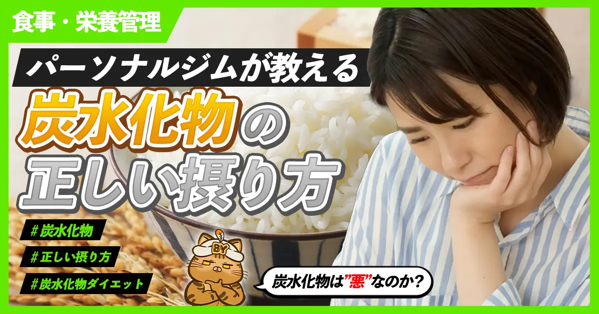 「パーソナルジムが教える炭水化物の正しい摂り方」のサムネイル画像