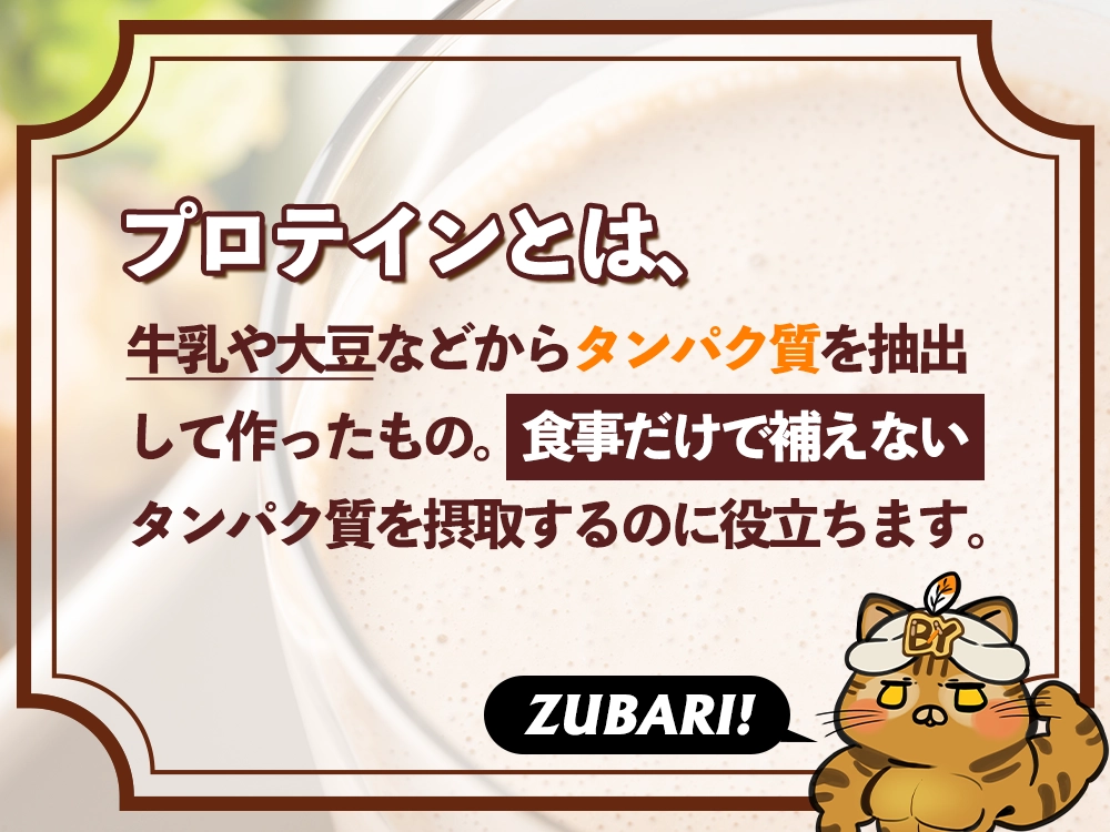 「そもそも「プロテイン」って何？」の画像