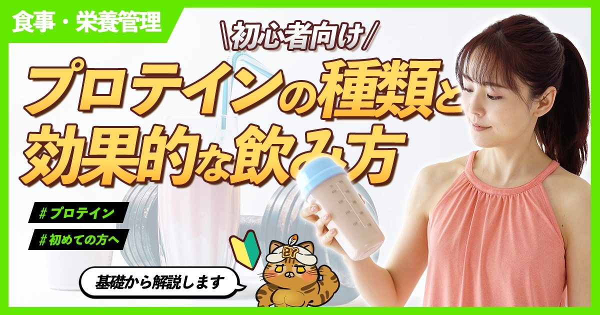 「プロテインの種類と効果的な飲み方【初心者向け】」のサムネイル画像