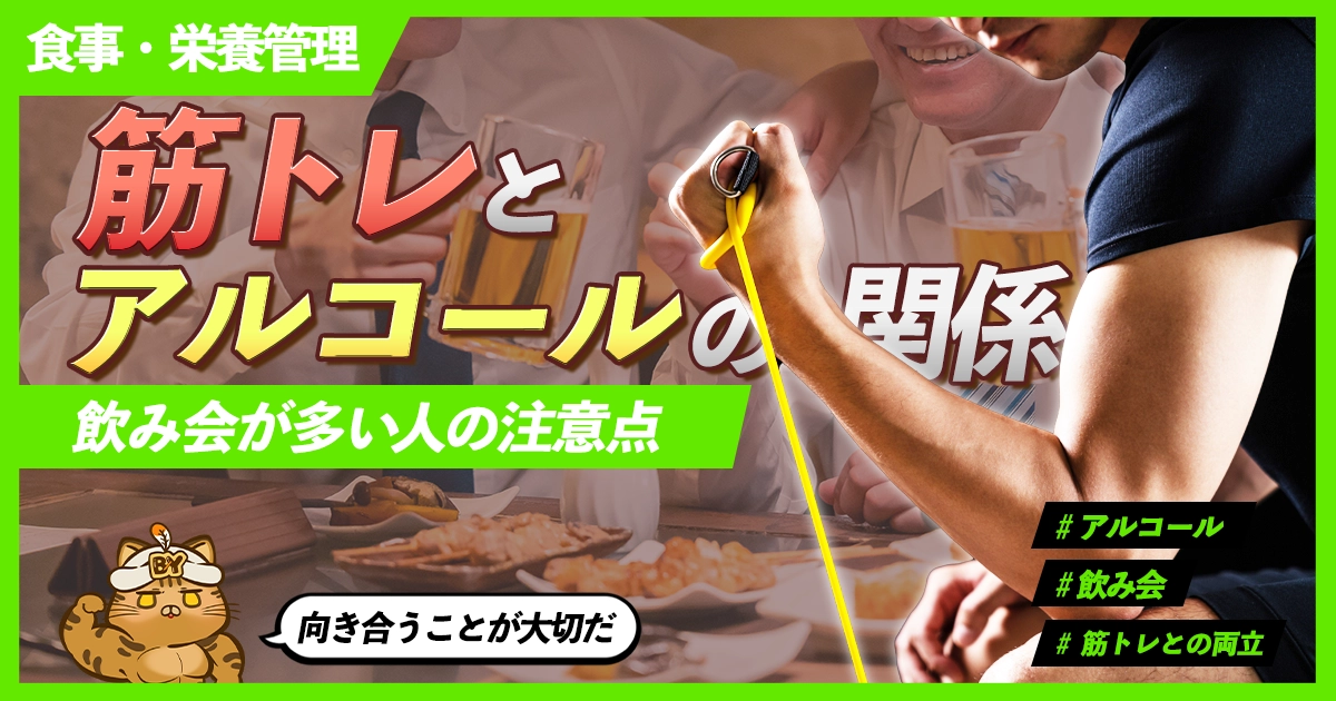 「筋トレとアルコールの関係｜飲み会が多い人の注意点」のサムネイル画像