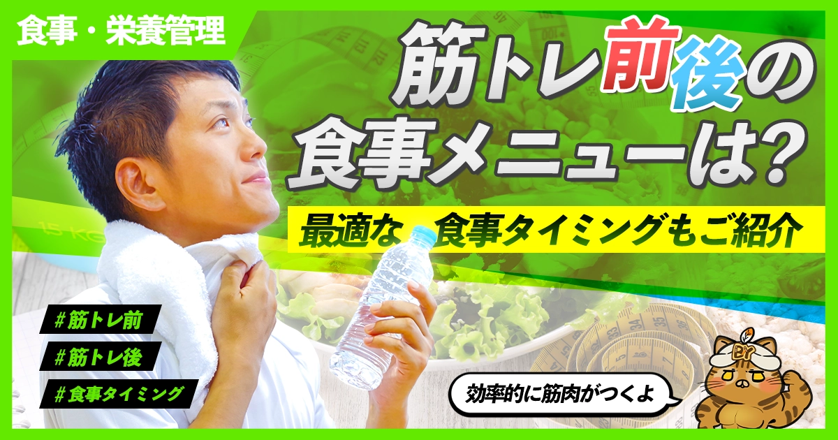 「筋トレ前後の食事メニューとタイミングについて」のサムネイル画像