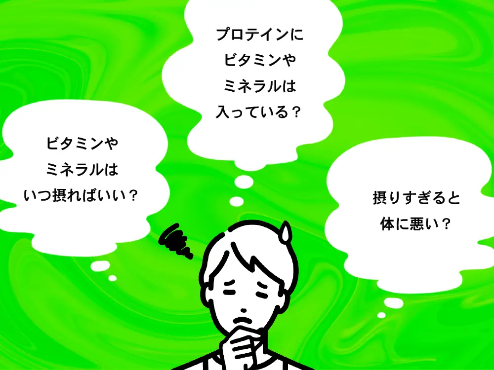 「ビタミン・ミネラルに関するQ&A」の画像
