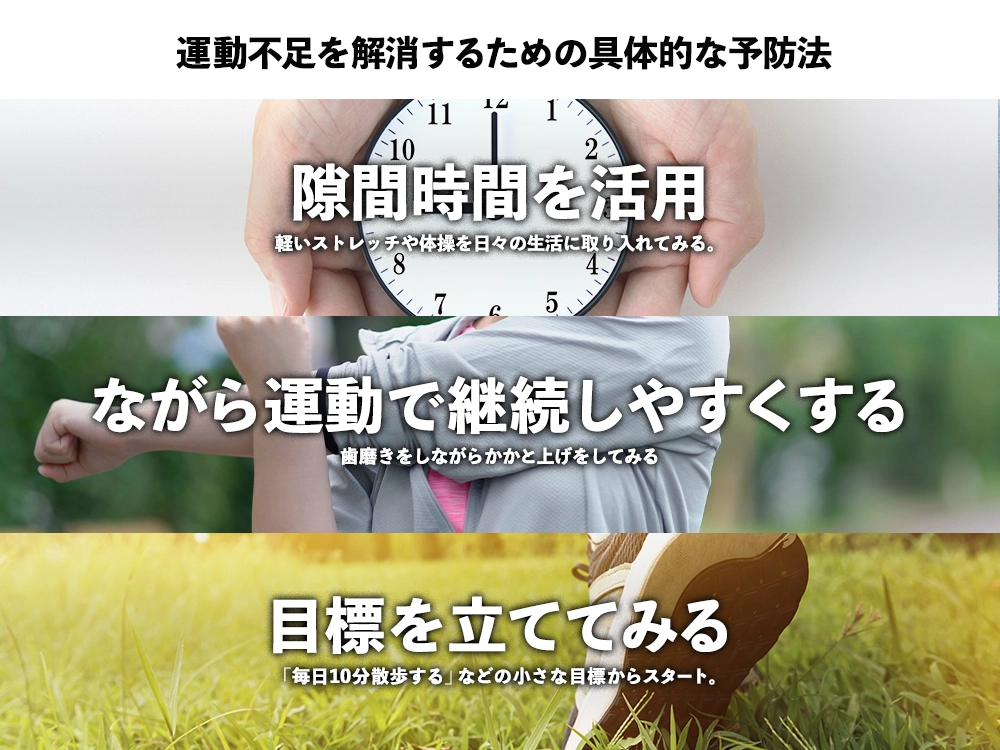「運動不足を解消するための具体的な予防法」の画像
