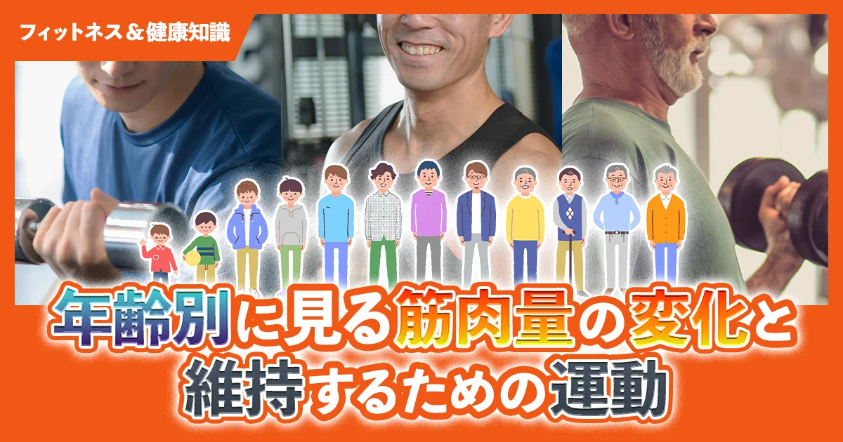 「年齢別に見る筋肉量の変化と維持するための運動」のサムネイル画像