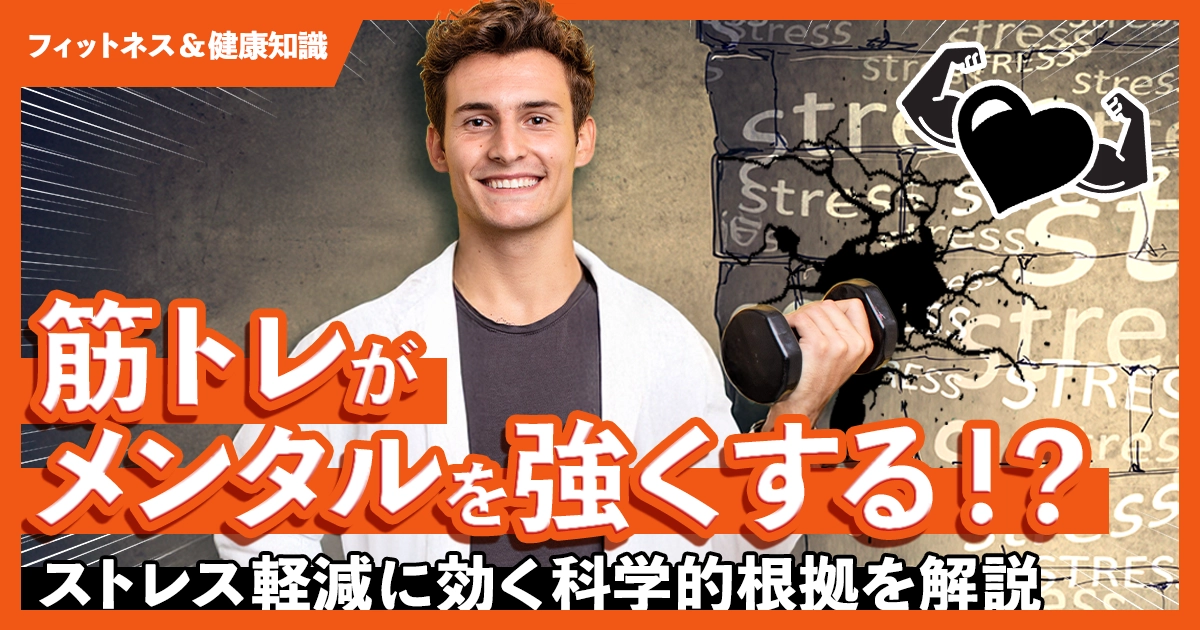 「筋トレがメンタルに与える効果｜ストレス軽減の科学」のサムネイル画像