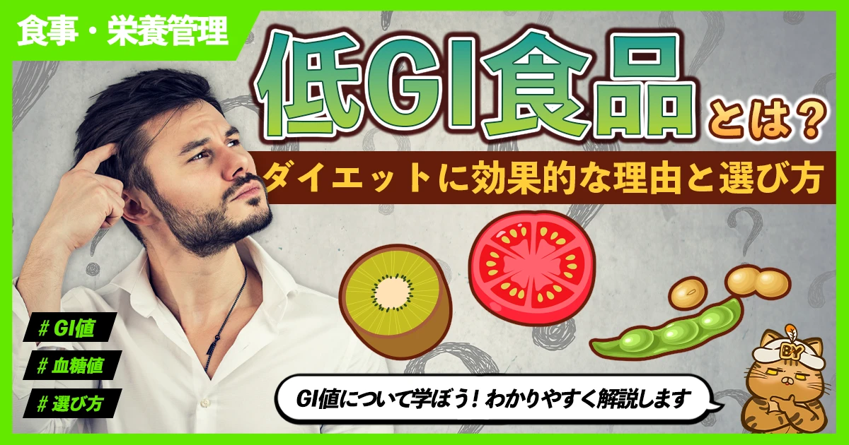 「低GI食品とは？ダイエットに効果的な理由と選び方」のサムネイル画像