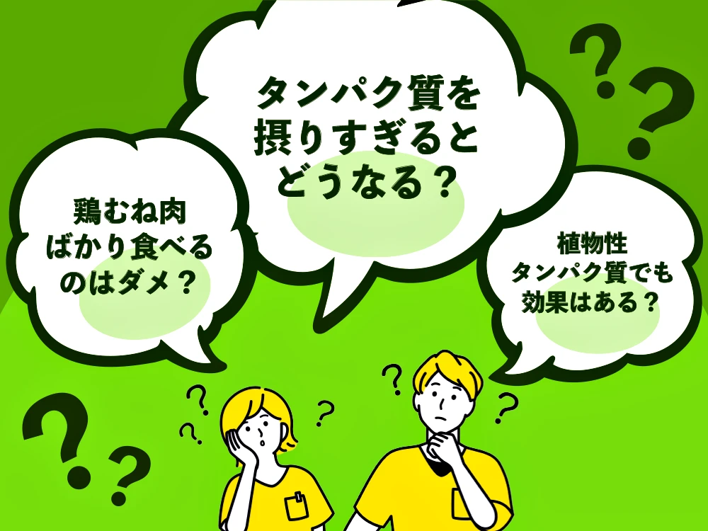 「タンパク質と筋トレに関するQ&A」の画像
