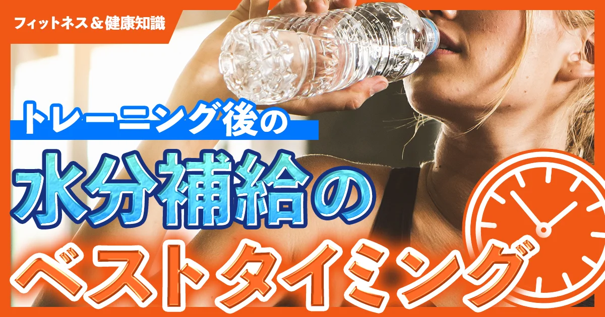 「トレーニング効果を高める水分補給のベストタイミング」のサムネイル画像