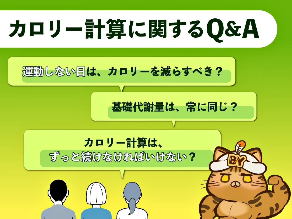 「カロリー計算に関するQ&A」の画像