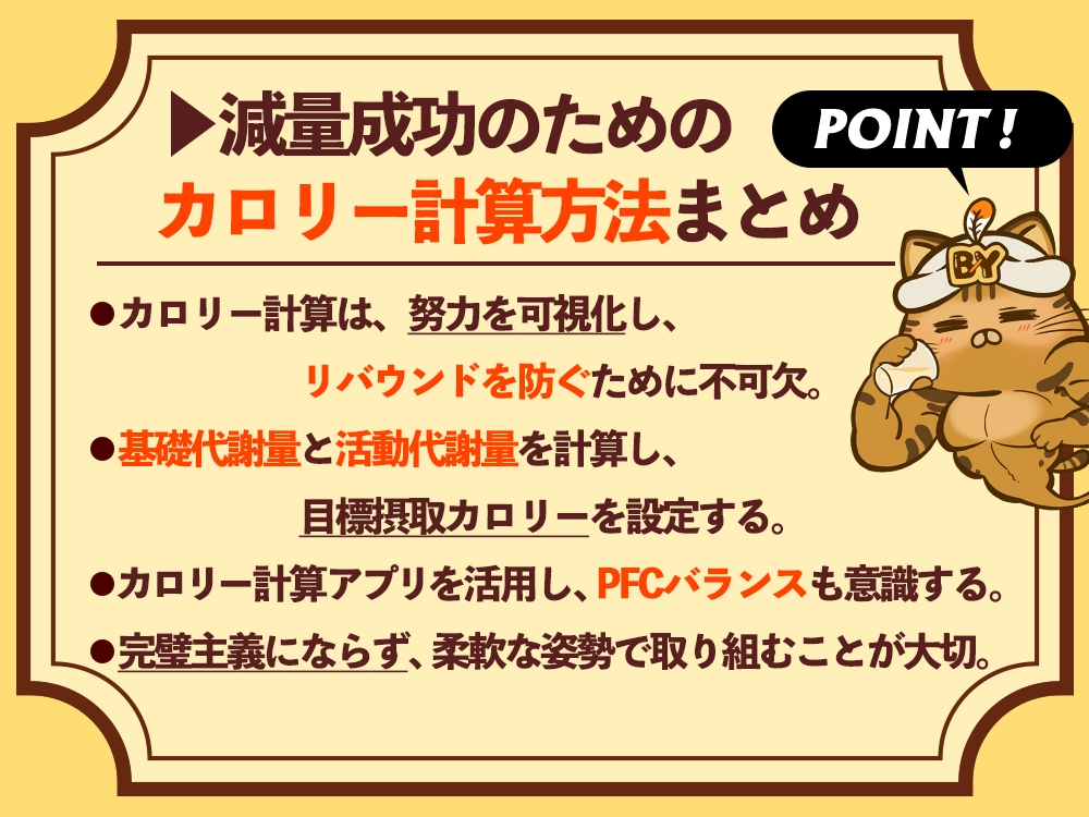 「減量成功のためのカロリー計算方法【初心者向け】のまとめ」の画像
