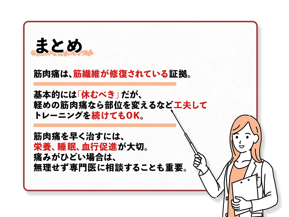 「筋肉痛は休むべき？回復を早める正しいケア方法」のまとめ画像