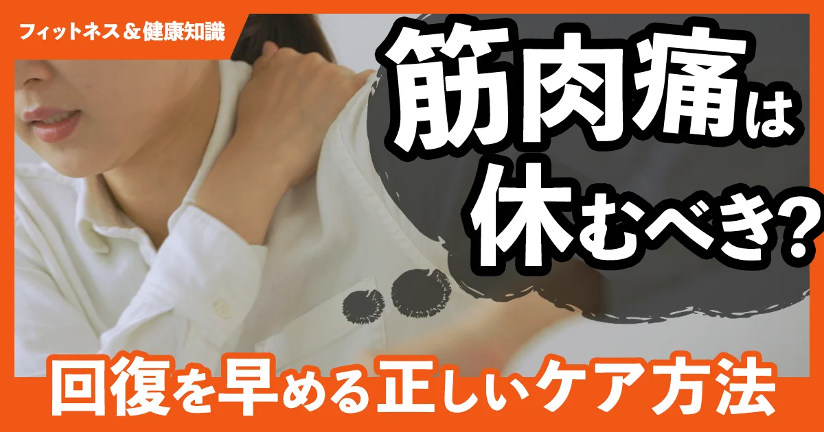 「筋肉痛は休むべき？回復を早める正しいケア方法」のサムネイル画像
