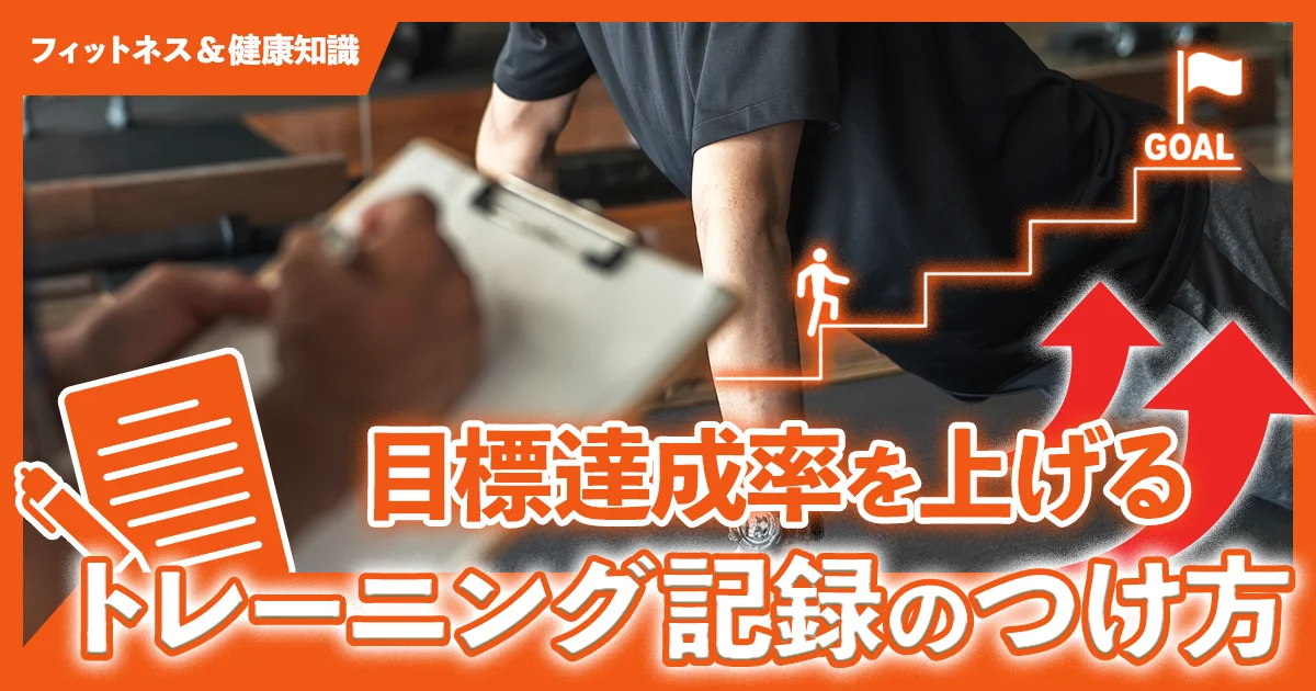 「目標達成率を上げるトレーニング記録のつけ方」のサムネイル画像