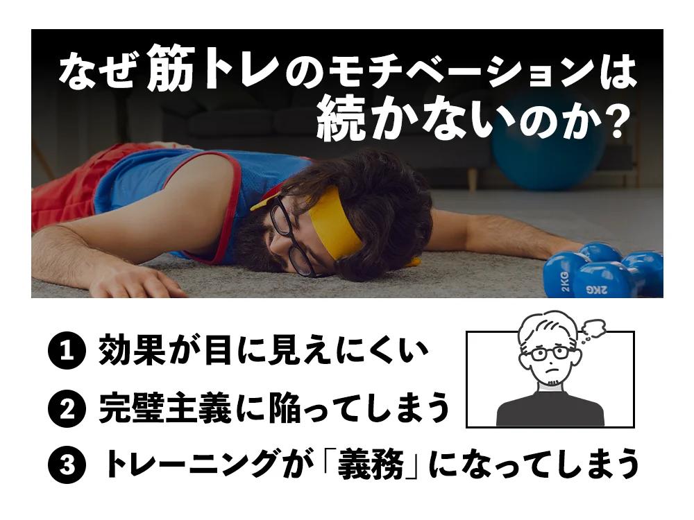 「なぜ筋トレのモチベーションは続かないのか？」の画像
