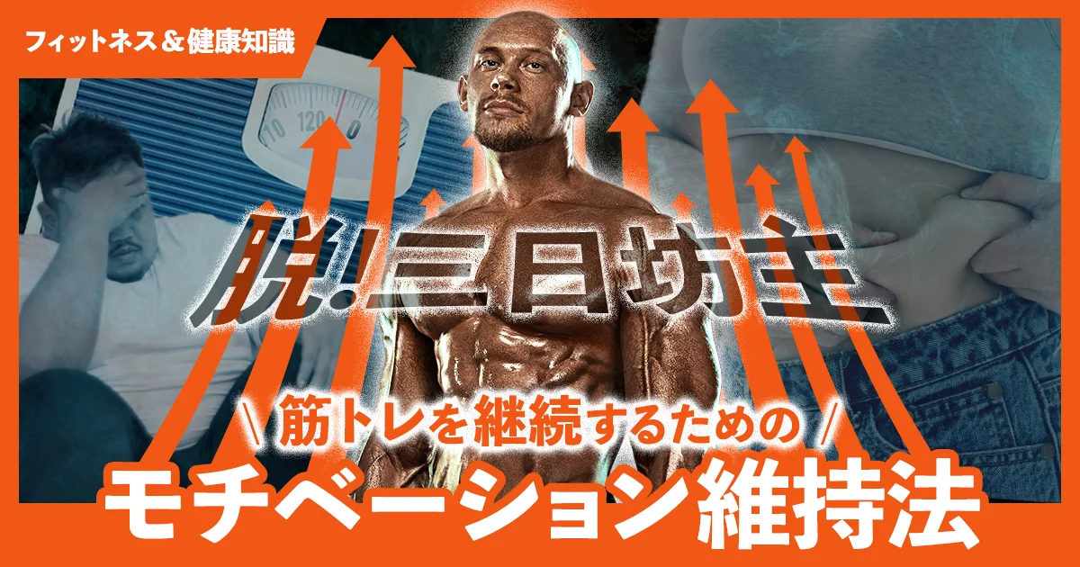 「筋トレを継続するためのモチベーション維持法」のサムネイル画像