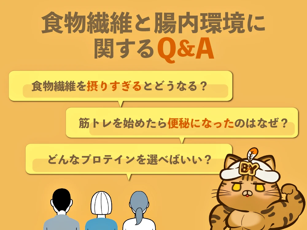 「食物繊維と腸内環境に関するQ&A」の画像