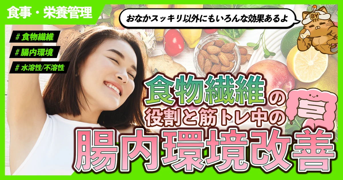 「食物繊維の役割と筋トレ中の腸内環境改善」のサムネイル画像