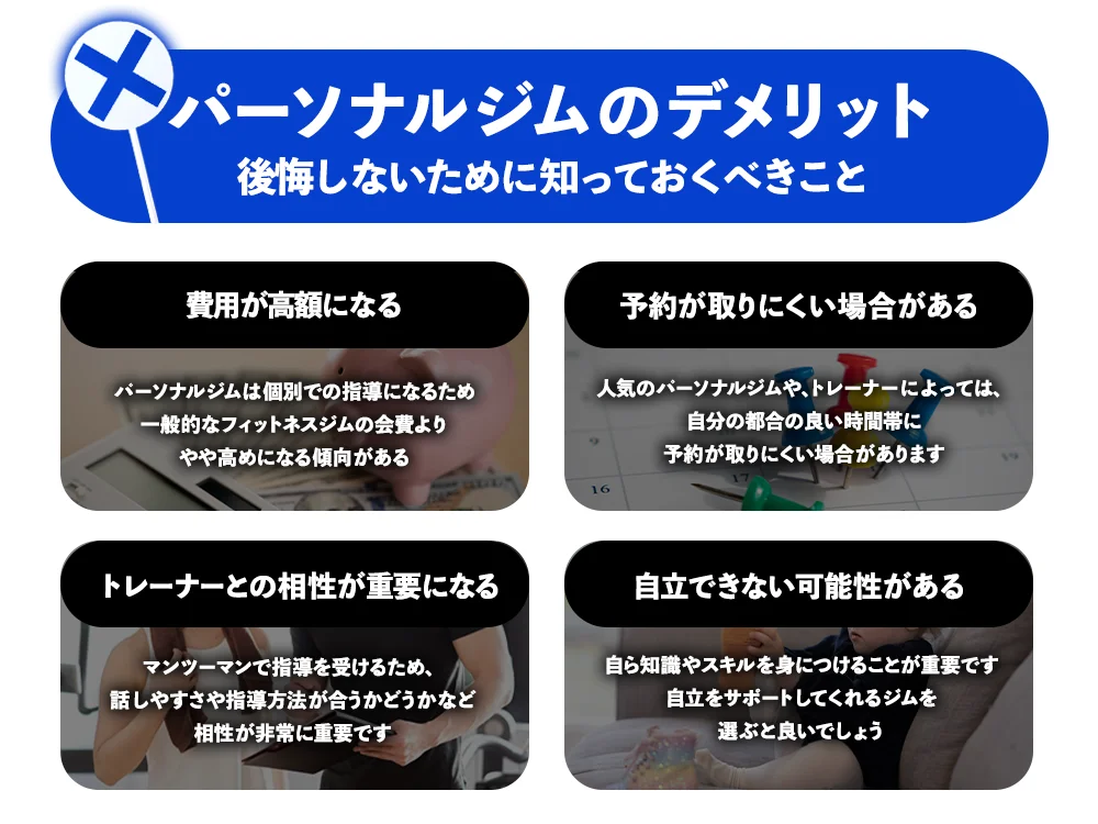 「パーソナルジムのデメリット|後悔しないために知っておくべきこと」の画像