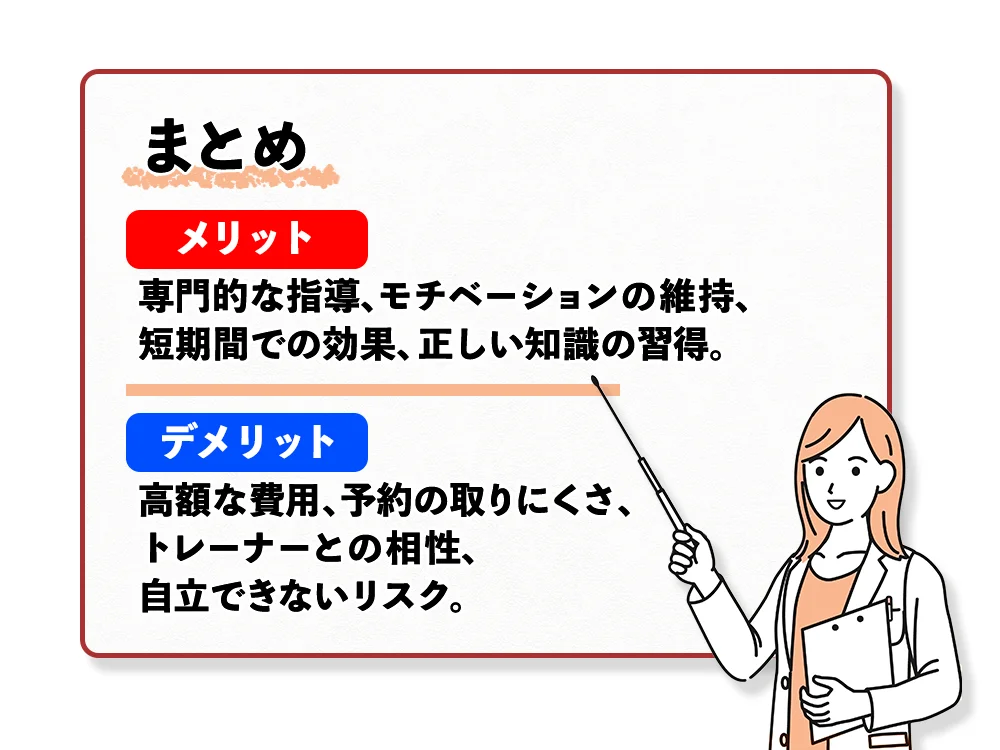 「パーソナルジムに通うメリットとデメリットを徹底比較のまとめ」の画像