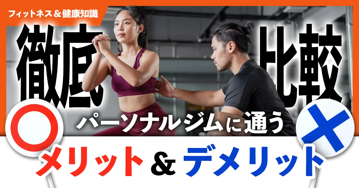 「パーソナルジムに通うメリットとデメリットを徹底比較」のサムネイル画像
